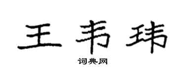袁强王韦玮楷书个性签名怎么写