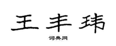 袁强王丰玮楷书个性签名怎么写