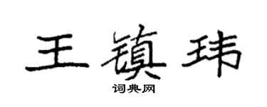 袁强王镇玮楷书个性签名怎么写