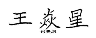 袁强王焱星楷书个性签名怎么写