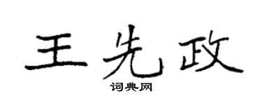 袁强王先政楷书个性签名怎么写