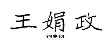 袁强王娟政楷书个性签名怎么写