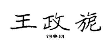 袁强王政旎楷书个性签名怎么写