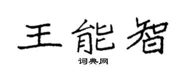 袁强王能智楷书个性签名怎么写