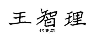 袁强王智理楷书个性签名怎么写