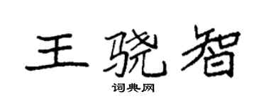 袁强王骁智楷书个性签名怎么写