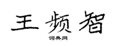 袁强王频智楷书个性签名怎么写