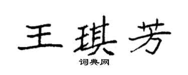 袁强王琪芳楷书个性签名怎么写