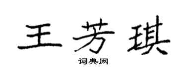 袁强王芳琪楷书个性签名怎么写