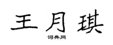 袁强王月琪楷书个性签名怎么写