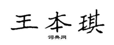 袁强王本琪楷书个性签名怎么写