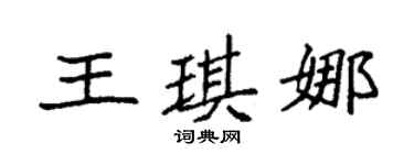 袁强王琪娜楷书个性签名怎么写