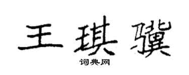 袁强王琪骥楷书个性签名怎么写