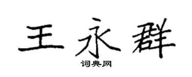 袁强王永群楷书个性签名怎么写