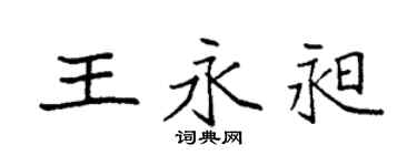 袁强王永昶楷书个性签名怎么写