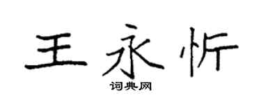 袁强王永忻楷书个性签名怎么写