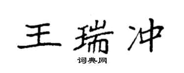袁强王瑞冲楷书个性签名怎么写