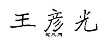 袁强王彦光楷书个性签名怎么写