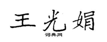 袁强王光娟楷书个性签名怎么写