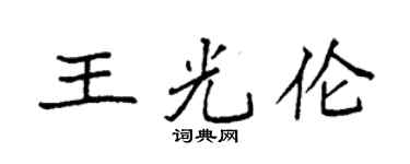 袁强王光伦楷书个性签名怎么写