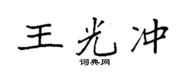 袁强王光冲楷书个性签名怎么写