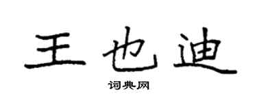 袁强王也迪楷书个性签名怎么写