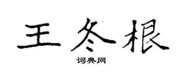袁强王冬根楷书个性签名怎么写