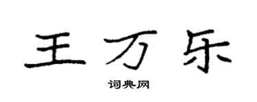 袁强王万乐楷书个性签名怎么写