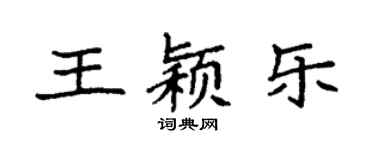 袁强王颖乐楷书个性签名怎么写