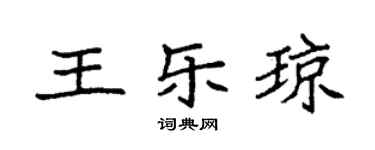 袁强王乐琼楷书个性签名怎么写