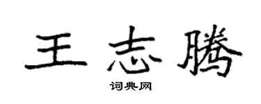 袁强王志腾楷书个性签名怎么写