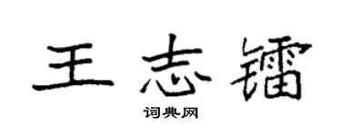 袁强王志镭楷书个性签名怎么写