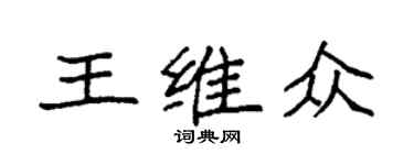 袁强王维众楷书个性签名怎么写