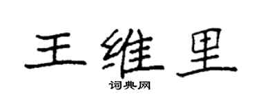 袁强王维里楷书个性签名怎么写