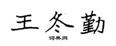 袁强王冬勤楷书个性签名怎么写