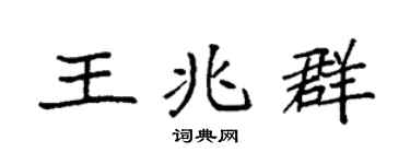 袁强王兆群楷书个性签名怎么写