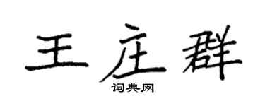 袁强王庄群楷书个性签名怎么写