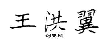 袁强王洪翼楷书个性签名怎么写