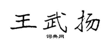 袁强王武扬楷书个性签名怎么写