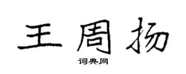袁强王周扬楷书个性签名怎么写