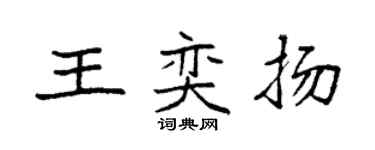 袁强王奕扬楷书个性签名怎么写