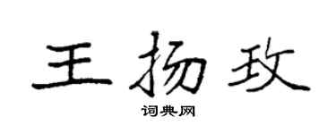 袁强王扬玫楷书个性签名怎么写