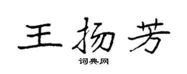 袁强王扬芳楷书个性签名怎么写