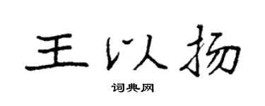 袁强王以扬楷书个性签名怎么写