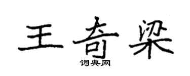 袁强王奇梁楷书个性签名怎么写