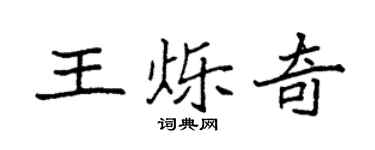 袁强王烁奇楷书个性签名怎么写
