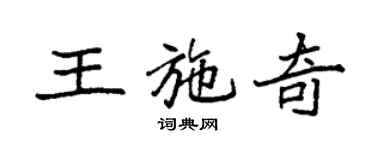 袁强王施奇楷书个性签名怎么写