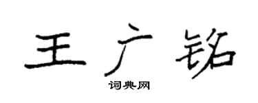 袁强王广铭楷书个性签名怎么写