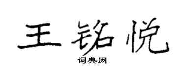 袁强王铭悦楷书个性签名怎么写