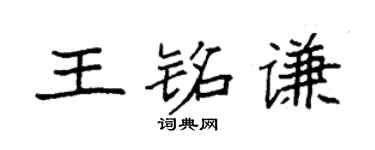 袁强王铭谦楷书个性签名怎么写